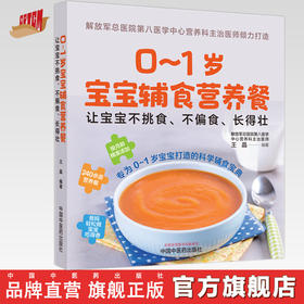 0～1岁宝宝辅食营养餐  让宝宝不挑食不偏食长得壮 王晶 编著 中国中医药出版社