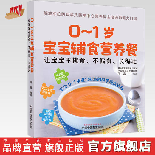 0～1岁宝宝辅食营养餐  让宝宝不挑食不偏食长得壮 王晶 编著 中国中医药出版社 商品图0