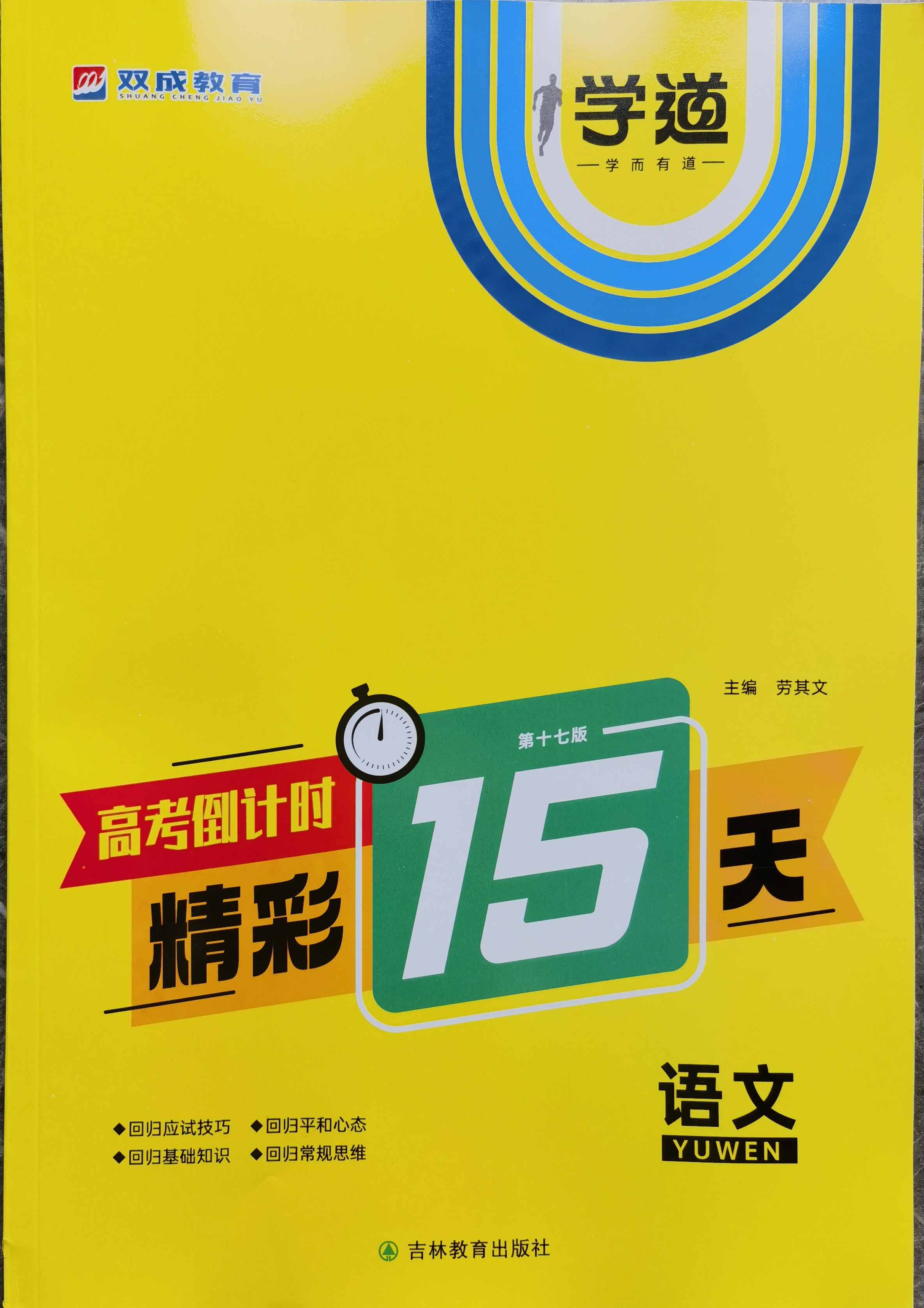 （学生用书）2024高考倒计时精彩15天