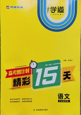 （学生用书）2024高考倒计时精彩15天