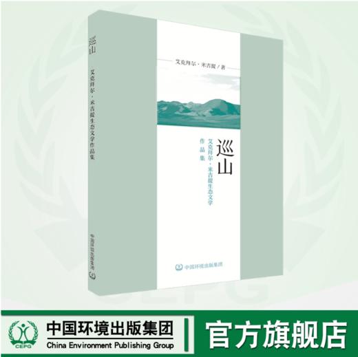 巡山:艾克拜尔·米吉提生态文学作品集	9787511157867 商品图0