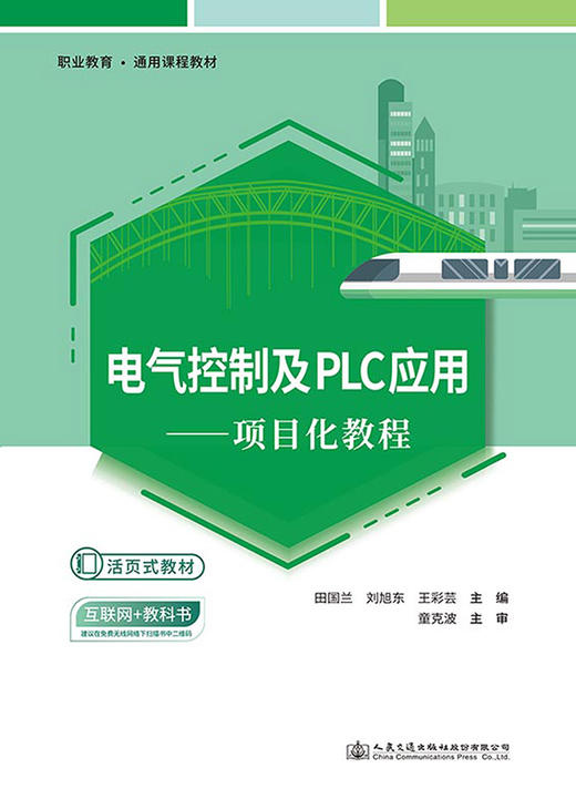 电气控制及PLC应用——项目化教程 商品图2