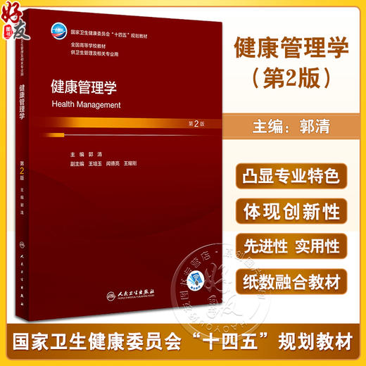 健康管理学 第2版 郭清 主编 供卫生管理及相关专业用 十四五规划教材 赠网路增值服务 本科卫生管理 人民卫生出版社9787117355933 商品图0
