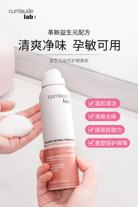 【关爱女性健康】Cumlaude珂蔓朵 益生元女性护理慕斯 150ml+配赠同品牌内衣洗液50ml 品牌直发