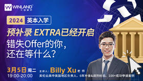 2024英本入学 - 预补录 EXTRA已经开启。错失Offer的你，还在等什么？