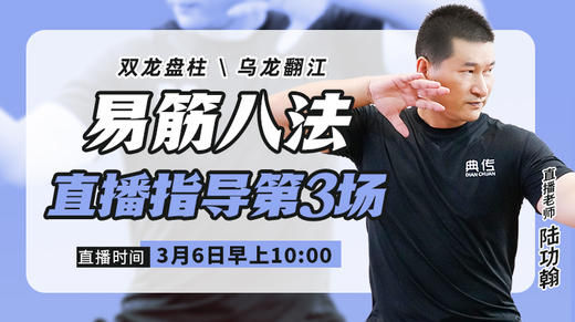 【3月6日】易筋八法直播指导（双龙盘柱，乌龙翻江） 商品图0