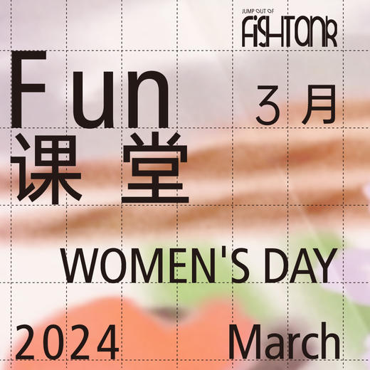 Fun课堂 3月 Women‘s Day专场 商品图0