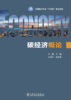 碳经济概论 商品缩略图1