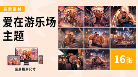 【爱在游乐场主题】海胆同志插画素材高清图包