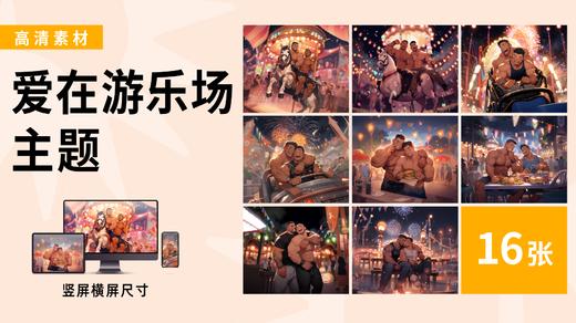 【爱在游乐场主题】海胆同志插画素材高清图包 商品图0