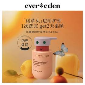 【保税直供】Evereden安唯伊儿童垂顺护发精华乳宝宝天然柔顺护发素200ml
