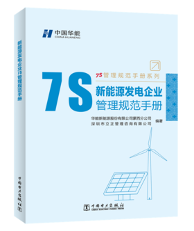 新能源发电企业7S管理规范手册/7S管理规范手册系列