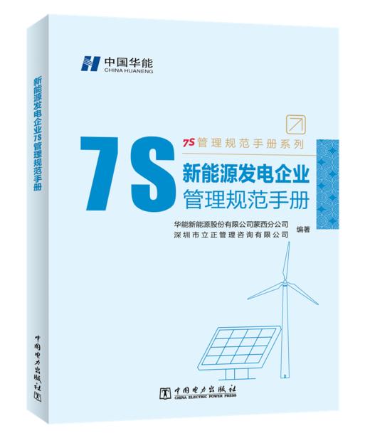 新能源发电企业7S管理规范手册/7S管理规范手册系列 商品图0