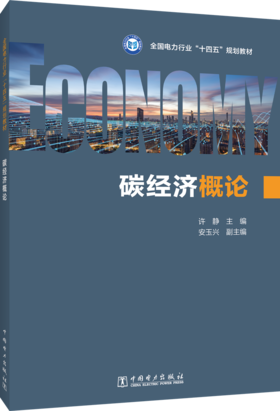 碳经济概论