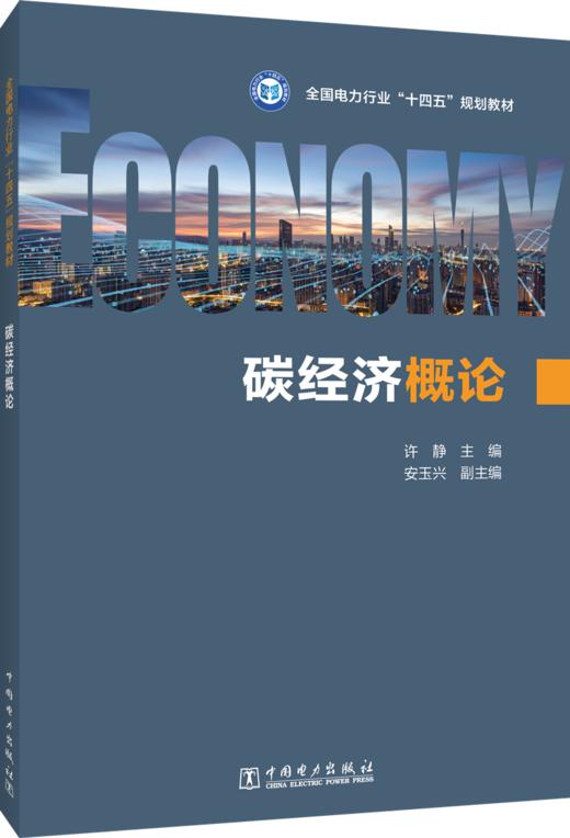 碳经济概论 商品图0