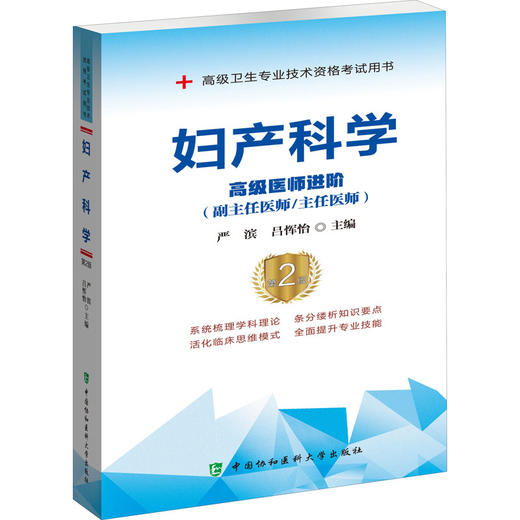 妇产科学 高级医师进阶(副主任医师/主任医师) 第2版 商品图1