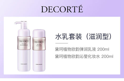 DK2022120803YMH	黛珂DECORTE	黛珂植物欣韵弹润水乳套装（滋润型） 保湿滋润 商品图2