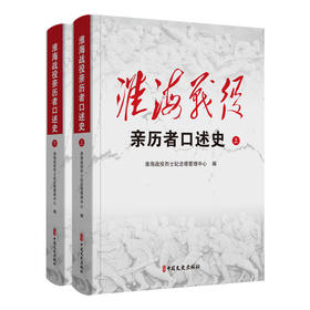 淮海战役亲历者口述史(全2册)