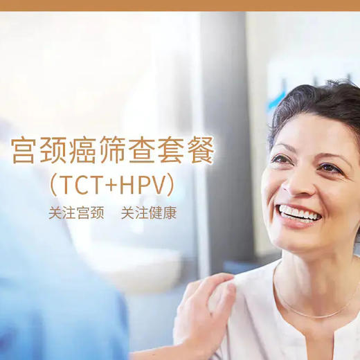 宫颈癌筛查套餐（TCT+HPV） 商品图0