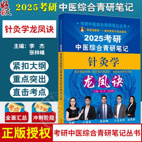 2025年考研中医综合青研笔记针灸学龙凤诀 李杰 张林峰 针灸学硕士研究生考试中医考研复习冲刺书籍9787513286121中国中医药出版社