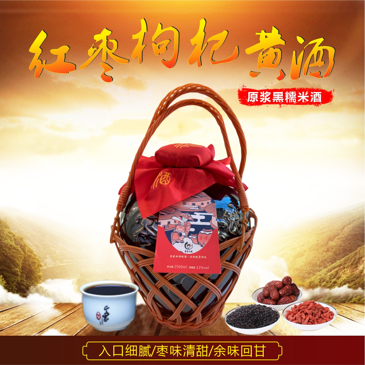 喜悦娘酒   添加了红枣、枸杞、黑糯米酿造   多规格装