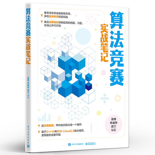 算法竞赛实战笔记 青少年算法竞赛学习指导图书籍 线性数据结构基础算法搜索算法动态规划算法竞赛参考书 梁博 编著 商品图0