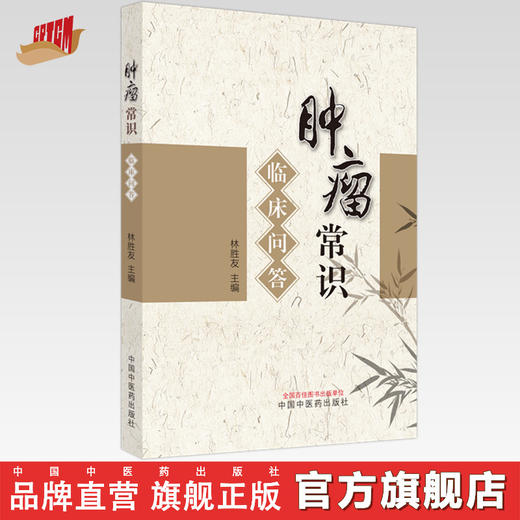 肿瘤常识临床问答 林胜友 主编 中国中医药出版社 中医临床 书籍 商品图0
