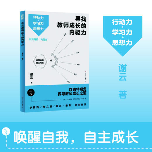 寻找教师成长的内驱力 团购电话15080035301 谢云最新力作 3大成长方法＋34篇教育感悟 直面当下教育困境 帮助教师自我修炼 商品图1