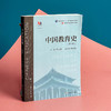 中国教育史 第四版 孙培青 华东师范大学出版社 教育类专业考研经典师范专业教材 311教育学专业基础综合 333教育综合 商品缩略图3