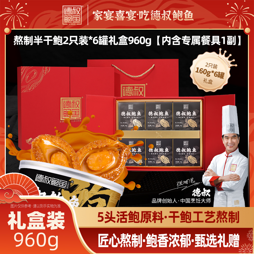德叔礼盒系列即食半干鲍鱼礼盒2只装*6罐 【常温储存】