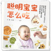 聪明宝宝怎么吃 王晶 左小霞 编著 中国中医药出版社 商品缩略图3