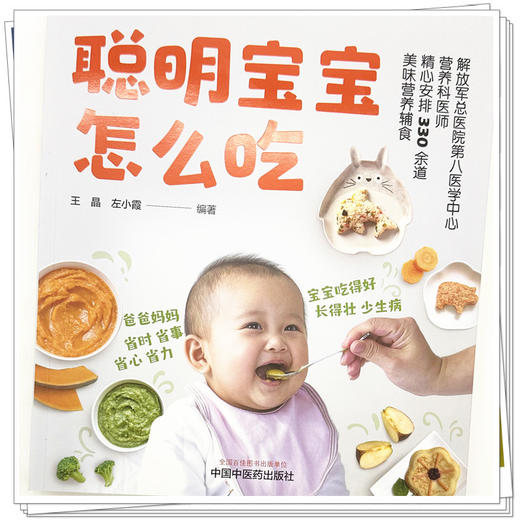 聪明宝宝怎么吃 王晶 左小霞 编著 中国中医药出版社 商品图3