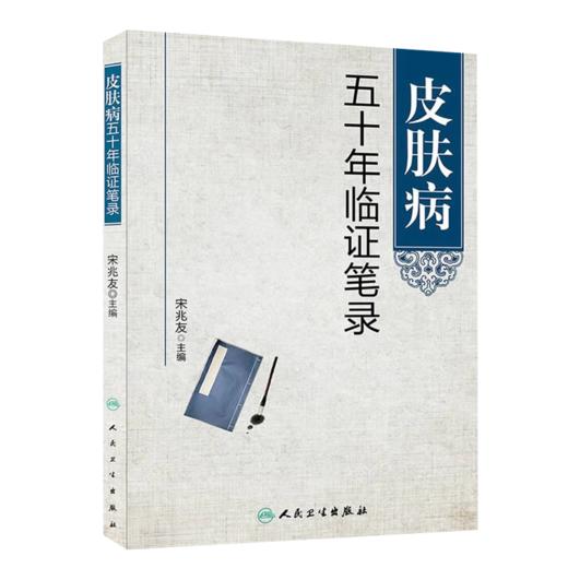 全2册 皮肤病五十年临证笔录+赵炳南临床经验集 现代老中医名著重刊丛书 第二辑 人民卫生出版社 常见病治法药膏黑布膏皮肤科外科 商品图3