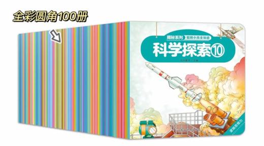 【团购秒杀】《揭秘系列：聪明小孩全知道》（全100册） 商品图0