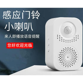 【积分专享】店铺迎宾门铃 小喇叭 语音播报提醒 1个装 限时限量