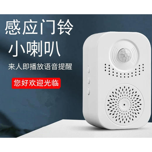 【积分专享】店铺迎宾门铃 小喇叭 语音播报提醒 1个装 限时限量 商品图0