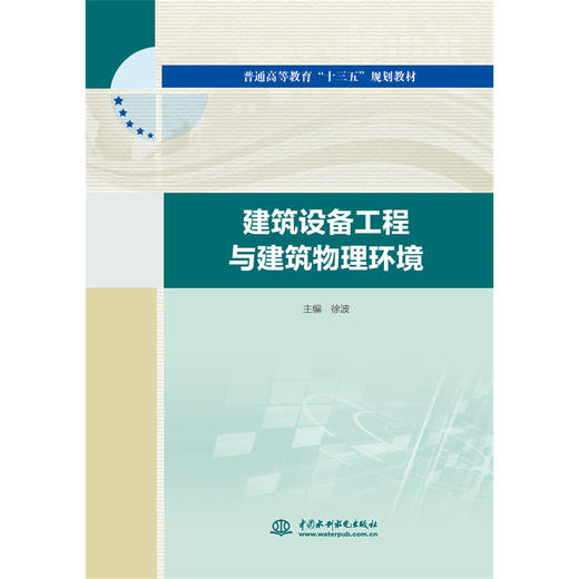 建筑设备工程与建筑物理环境（普通高等教育“十三五”规划教材） 商品图0