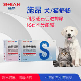 施昂 犬/猫舒畅-利尿通石促进排尿化石不分酸碱