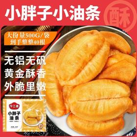 【无铝无矾！小胖子油条500G/袋】精选小麦粉，植物油，鸡蛋，营养健康，无需解冻，开袋即可油炸、油煎、微波炉，早餐半成品商用火锅食材面食包子