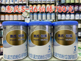 惠氏铂臻780克特价如下：
1段一罐205元
2段一罐186元
3段一罐163元
以上为优惠活动后折实特价，不再有促销活动。