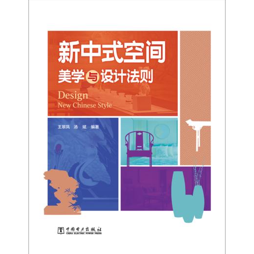 新中式空间美学与设计法则 商品图1
