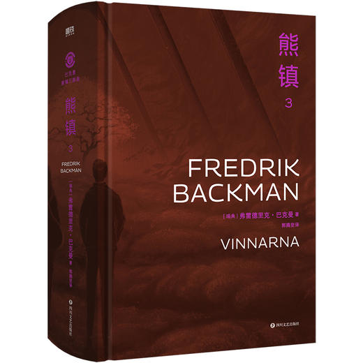《熊镇三部曲》北欧小说之神巴克曼旷世巨作熊镇三部曲精装礼盒典藏版！ 商品图10