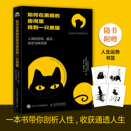 如何在黑暗的房间里找到一只黑猫 人类的恐惧、偏见、自恋与秩序感 心理学书籍社会心理学人生哲理书籍 商品图0