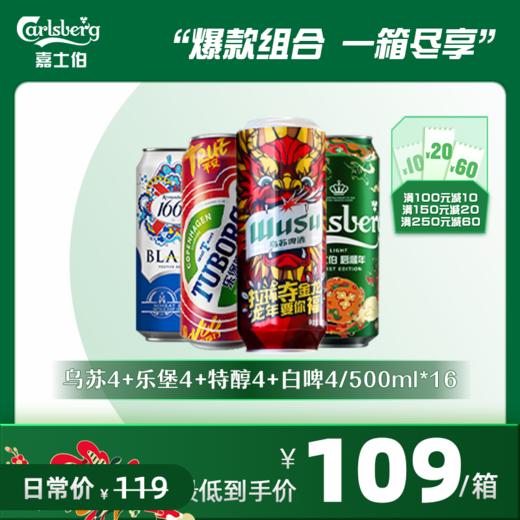 畅饮套装：嘉士伯500*16罐（4乌苏4乐堡4特醇4白啤）新旧包装随机发，西南地区缺货不发 商品图0