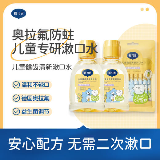 【奥拉氟漱口水推荐】戴可思儿童健齿清新漱口水（汁汁凤梨）250ml/瓶 奥拉氟防蛀 儿童专研漱口水 商品图0