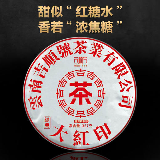 老茶分享 吉顺号2006年干仓老茶经典大红印普洱熟茶357克/饼 商品图1