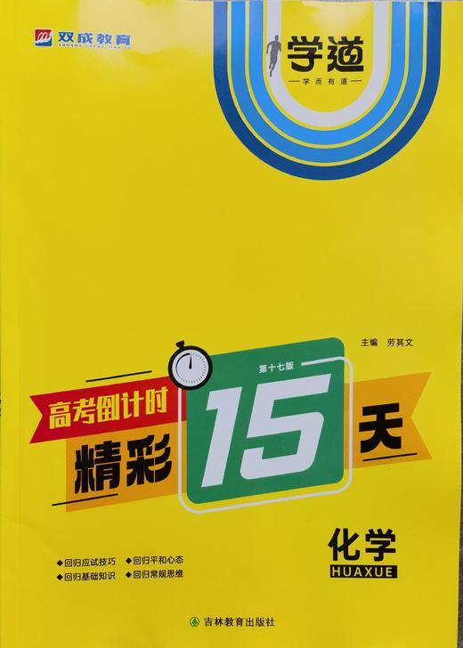 （学生用书）2024高考倒计时精彩15天 商品图5