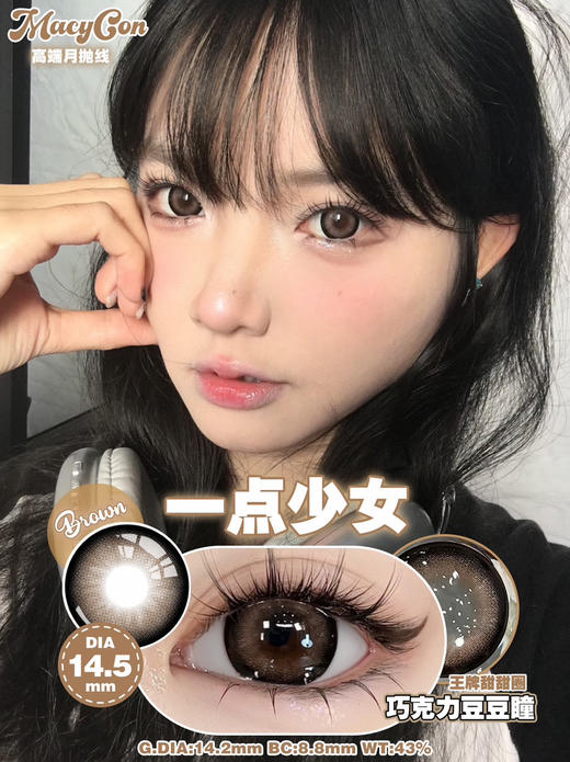 月抛 Macycon 一点少女 14.5 着色14.2 / 基弧8.8 商品图1