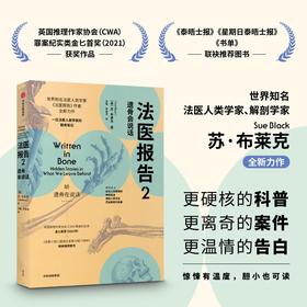 法医报告2：遗骨会说话 （英）苏·布莱克 著