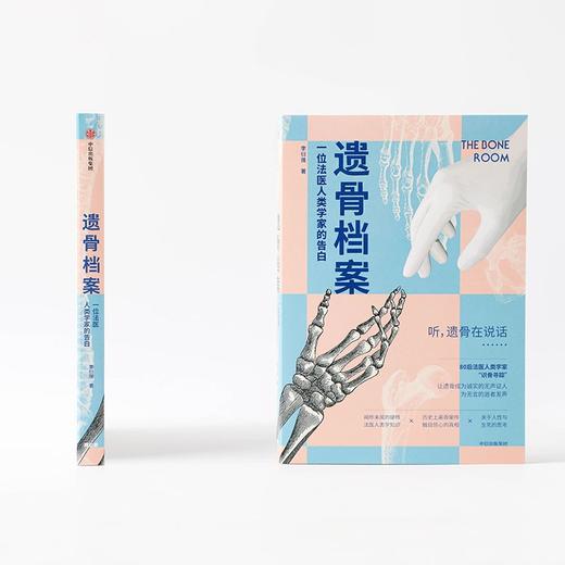 遗骨档案 ：一位法医人类学家的告白 李衍蒨 著 商品图5